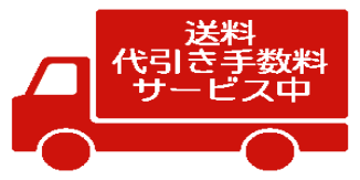 送料サービス